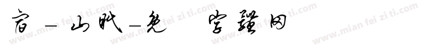 宿 - 山眠字体转换